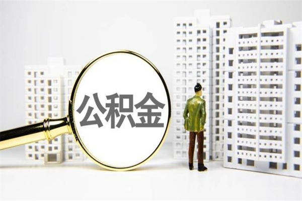 缓缴住房公积金怎么算的_日喀则公积金代办在职离职封存服务