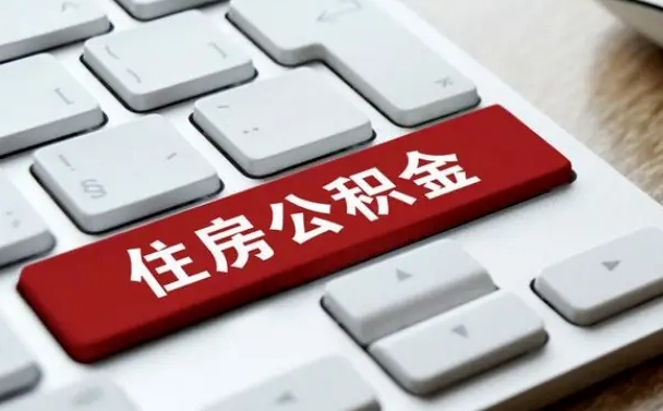 公积金都需要什么手续-日喀则公积金代办平台
